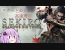 【SEKIRO】ゆかりのサクッとカンスト高速周回　前編【VOICEROID実況】