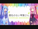 【ポケモンUSM】題名のない琴葉さん【VOICEROID実況】