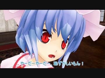 【東方MMD】紅魔館で姉同士