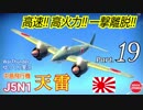 【WarThunder】 空戦RB グダるゆっくり実況 Part.19　新たなる迎撃者 (J5N1 天雷) 編