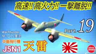 【WarThunder】 空戦RB グダるゆっくり実況 Part.19　新たなる迎撃者 (J5N1 天雷) 編