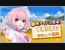【デレマス】夢見りあむに声を当ててみた