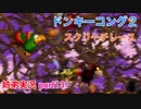 □■スーパードンキーコング2を姉弟で協力実況 part13【姉弟実況】