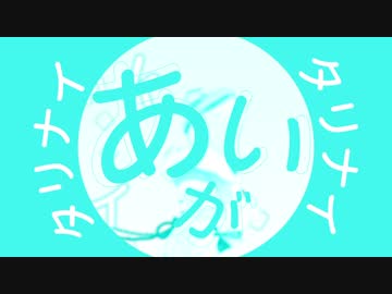 [PV作ってみた]あいがたりない　電脳少女シロver