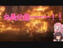 【SEKIRO（隻狼）】草飾師きりたんと植人茜04