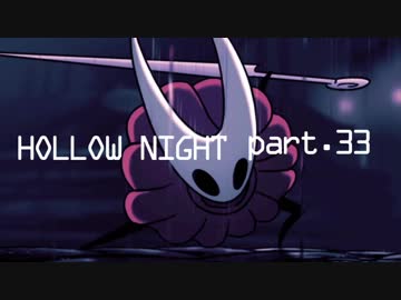 ゆるく＊楽しむ＊ゲーム実況＊HOLLOW NIGHT ヴォイドハード・エディション＊part.３３