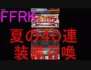 【FFRK】夏の４０連装備召喚引いてみた！