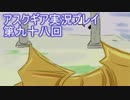 失われた記憶を求めてアスクギア実況プレイpart98
