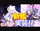 SSR駆逐艦ル・マラン実装！ 次回アイリスイベントに向け、新艦情報続々発表！【アズールレーン】