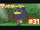 【初見実況マリオストーリ】ぺらぺらマリオがゆく！【＃31】