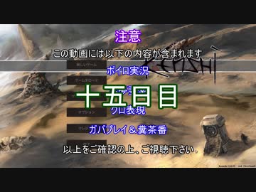 【Kenshi 】ユカリとアカリは何とか生き抜く１５日目【ボイロ＋淫夢】