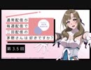 【第3.5回】公式WEBラジオ「通常配信が毎週配信で二回配信の茅野さんは好きですか？」　
