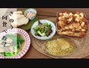 【再現料理】きのう何食べた？ドラマ11話「クリスマスパーティー料理」
