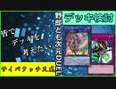 野郎ども次元デッキ検討 Part-1【サイバタッチ天威】