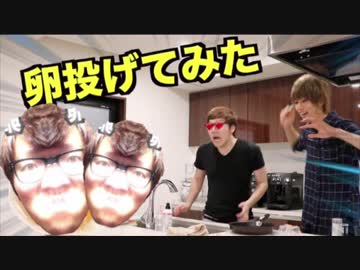 オナキンさん家で卵投げてみた