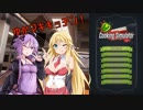【CookingSimulator】ゆかマキキッチン！3食目【VOICEROID実況】