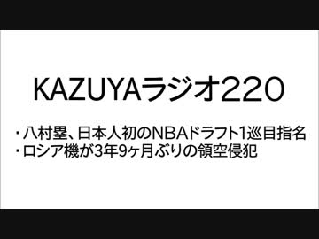 【KAZUYAラジオ220】ロシア機が3年9ヶ月ぶりの領空侵犯