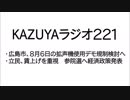 【KAZUYAラジオ221】広島市、８月６日の拡声機使用デモ規制検討へ