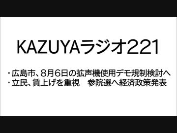 【KAZUYAラジオ221】広島市、８月６日の拡声機使用デモ規制検討へ
