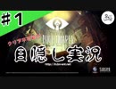 ★目隠し縛り３人実況★【リトルナイトメア】怖い？なら目を瞑ればいい【#1】