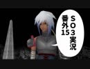【SO3実況】星の海もロマンだったろ？　番外編15