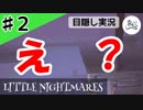★目隠し縛り３人実況★【リトルナイトメア】吊り橋降下でドキドキ☆【#2】