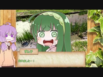 ゆかりとずん子のマジキッチン 02 小学校の池に必ずいるやつ