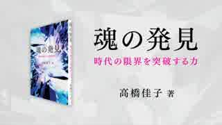 魂の発見－時代の限界を突破する力