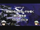 欧州の中心でボッチを嘆く　旅行報告会　Part. 40