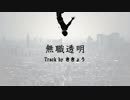 【ニコラップ】無職透明/iro