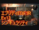 【EDF:IR】ハードでエブリディアイアンレイン！ＤＬＣ　13 シンギュラリティ【実況】
