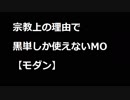 【MTG】宗教上の理由で黒単しか使えないMOその１２【モダン】