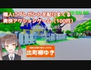 クソゲーを爆速攻略する新人Vtuber【Surprising My Neighbors】RTA 1:39.72