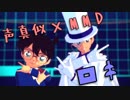 【声真似×MMDコナン】 ロキ (コナン＆怪盗キッド）