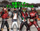 【MUGEN】仮面ライダーてんこ盛りサバイバル【OP】