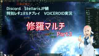 【Stellaris】DiscordJP鯖　修羅マルチ part2(完)【VOICEROID実況】