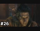 【実況】ゲーム下手でも遊びたいSEKIRO　#26