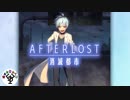一人だけ取り残された少女「AFTERLOST～消滅都市～」　＃4