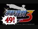 【実況】「逆転裁判3」をゆるやかに実況　49
