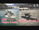 【War Thunder海軍】こっちの海戦の時間だ Part102.5【プレイ動画・イギリス海軍】