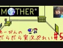 マザー１【GBA版】あーびんのだらだら実況ぷれい#5