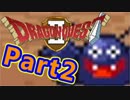 #2【実況プレイ】仲間と一緒に！可愛い勇者さんになるよ！【DQ2】