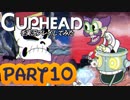 Cupheadを実況プレイしてみた【Part10】