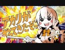 【べべりんこ】アカリがやってきたぞっ【歌ってみた】