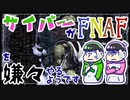 【おそ松さん】訳ありなサイバーがF/N/A/Fを(嫌々)やるようです：単発【偽実況】