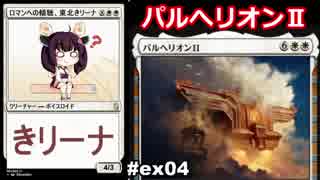 【MTGA】ロマンを傾聴する、東北きリーナex04【WAR ドラフト】
