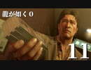 【実況】金と暴力と龍が如く０【１１】