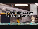 クレアさんの８分クッキング（Cooking Simulator）