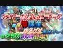 FEヒーローズ微微微課金ゆるグダ実況プレイ 250ターン