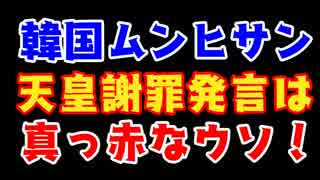 【韓国】ムンヒサンの天皇陛下無礼発言を謝罪したと取り上げる日本のマスゴミ